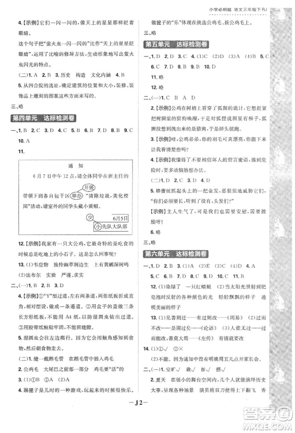 首都師范大學(xué)出版社2022小學(xué)必刷題三年級語文下冊人教版參考答案