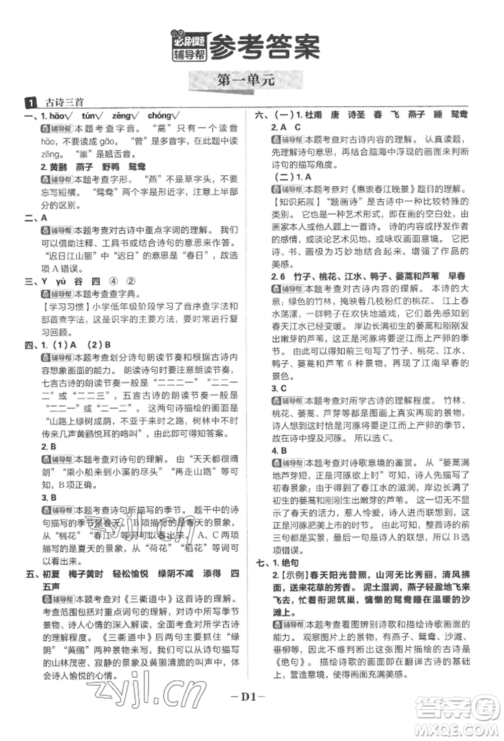 首都師范大學(xué)出版社2022小學(xué)必刷題三年級語文下冊人教版參考答案