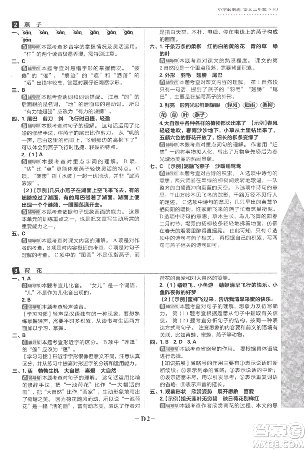 首都師范大學(xué)出版社2022小學(xué)必刷題三年級語文下冊人教版參考答案