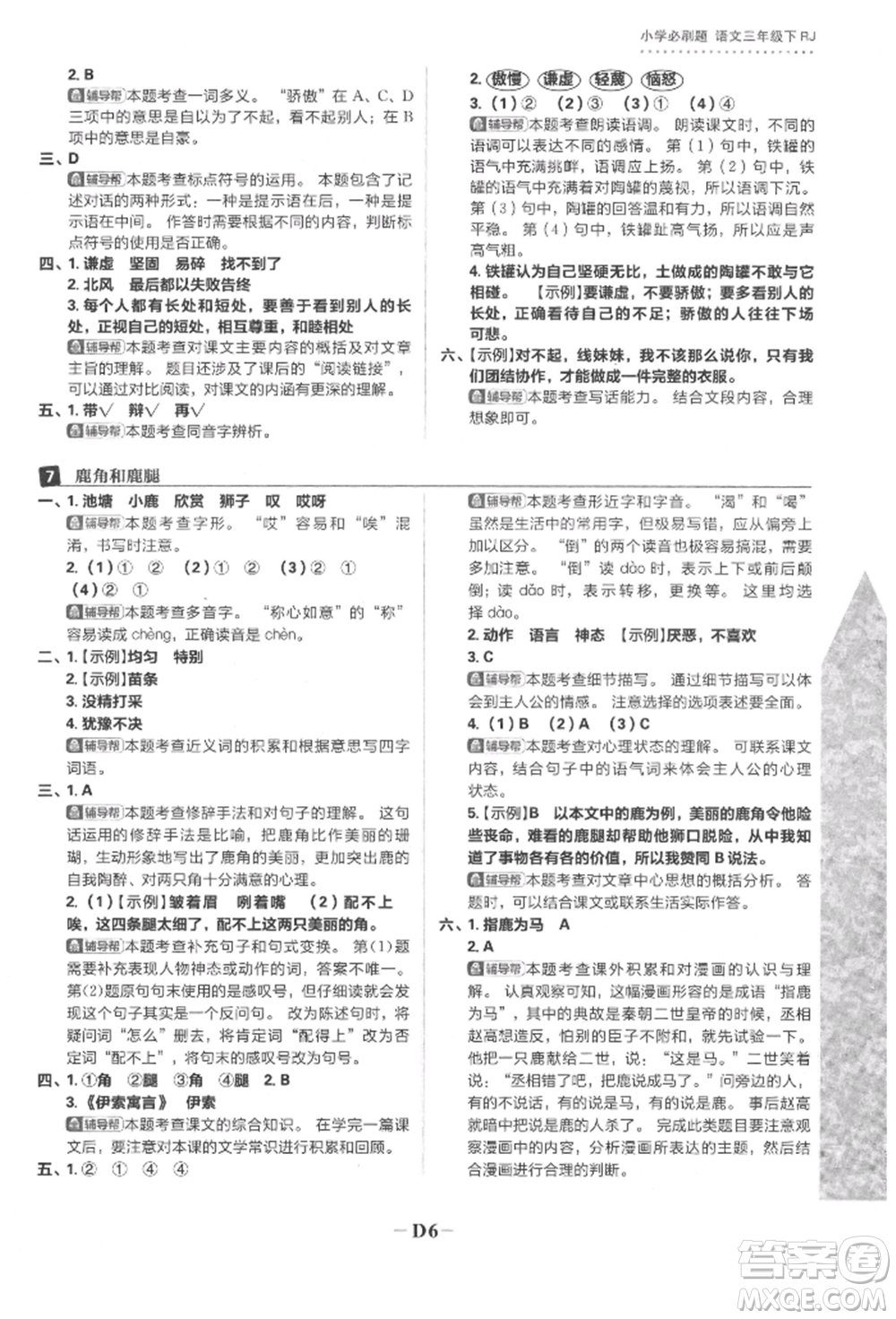 首都師范大學(xué)出版社2022小學(xué)必刷題三年級語文下冊人教版參考答案