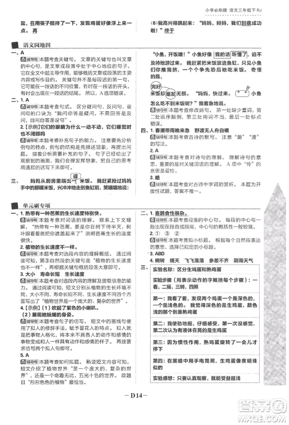 首都師范大學(xué)出版社2022小學(xué)必刷題三年級語文下冊人教版參考答案