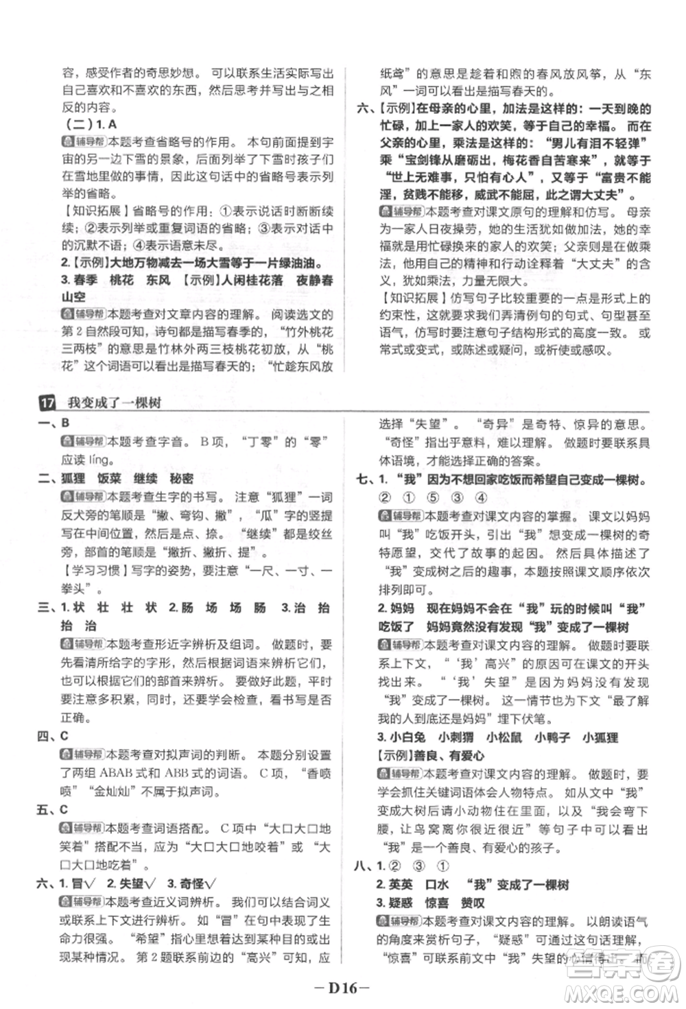 首都師范大學(xué)出版社2022小學(xué)必刷題三年級語文下冊人教版參考答案