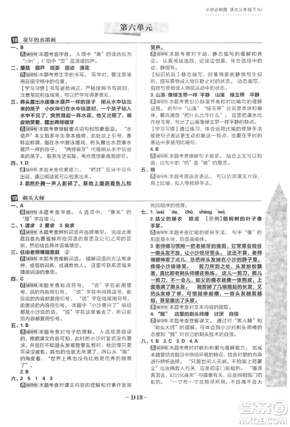 首都師范大學(xué)出版社2022小學(xué)必刷題三年級語文下冊人教版參考答案