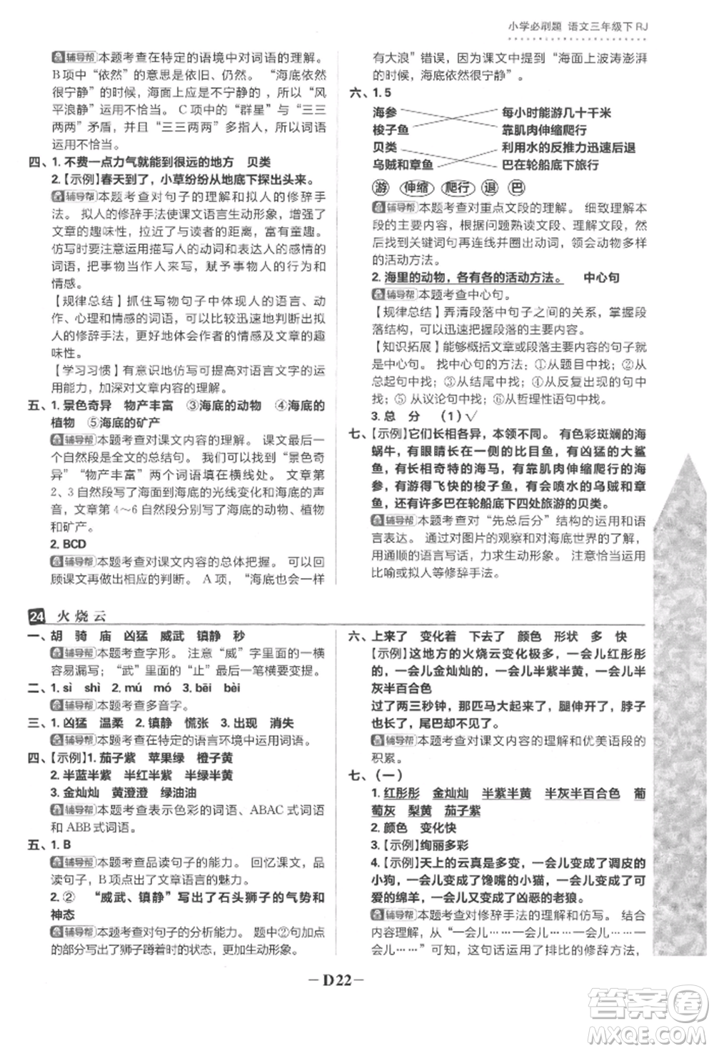 首都師范大學(xué)出版社2022小學(xué)必刷題三年級語文下冊人教版參考答案