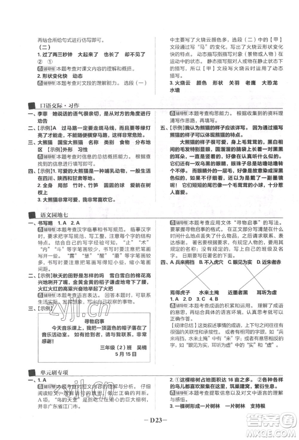 首都師范大學(xué)出版社2022小學(xué)必刷題三年級語文下冊人教版參考答案