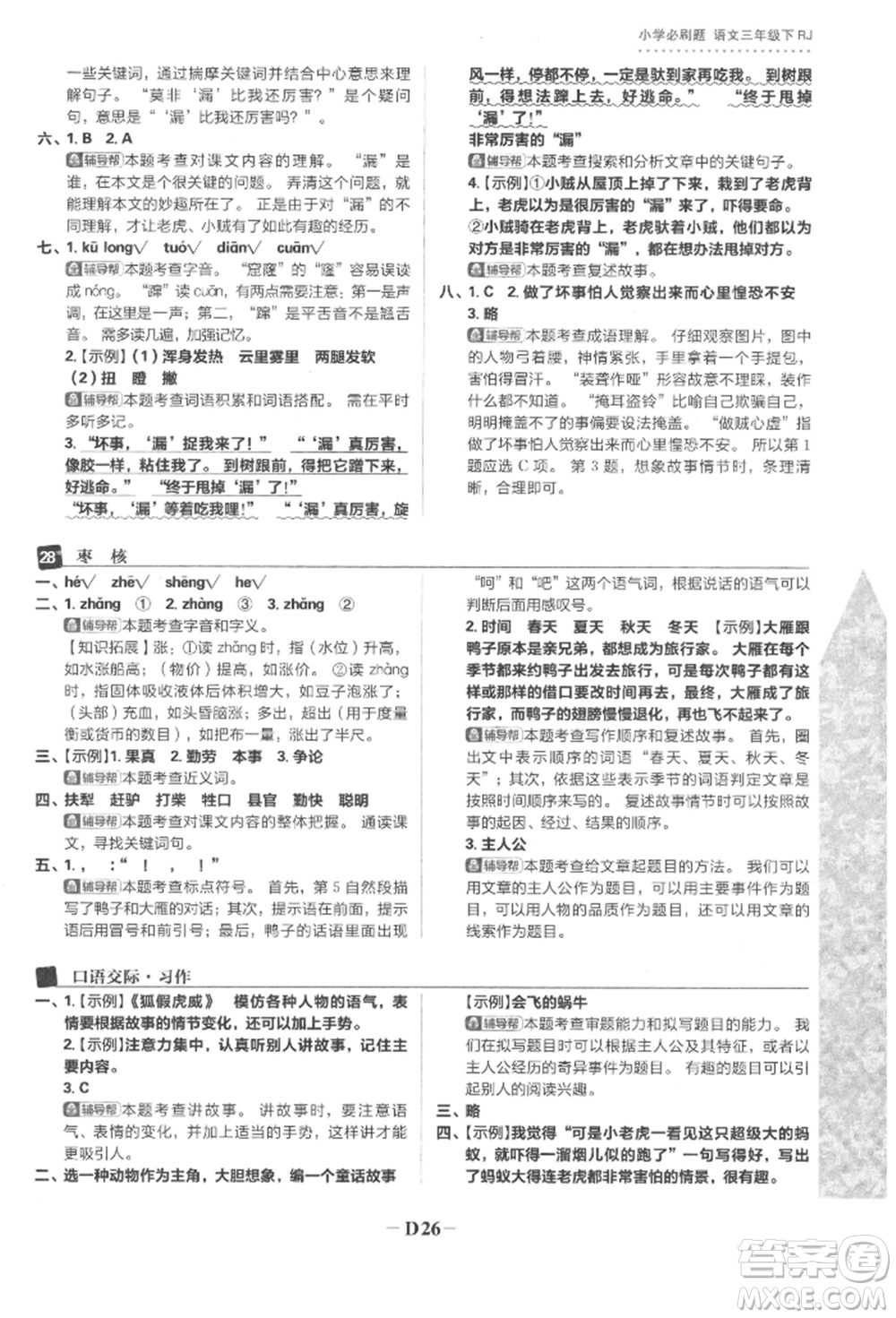 首都師范大學(xué)出版社2022小學(xué)必刷題三年級語文下冊人教版參考答案