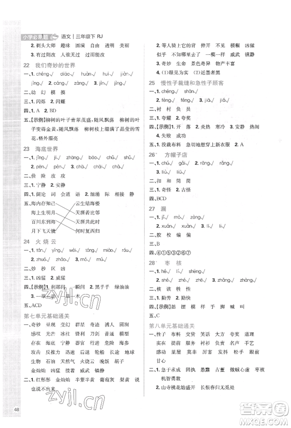 首都師范大學(xué)出版社2022小學(xué)必刷題三年級語文下冊人教版參考答案