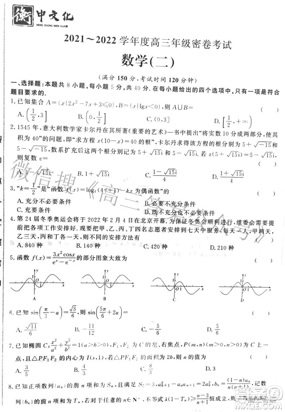 衡中文化2021-2022學(xué)年度高三年級(jí)密卷考試二數(shù)學(xué)試題及答案