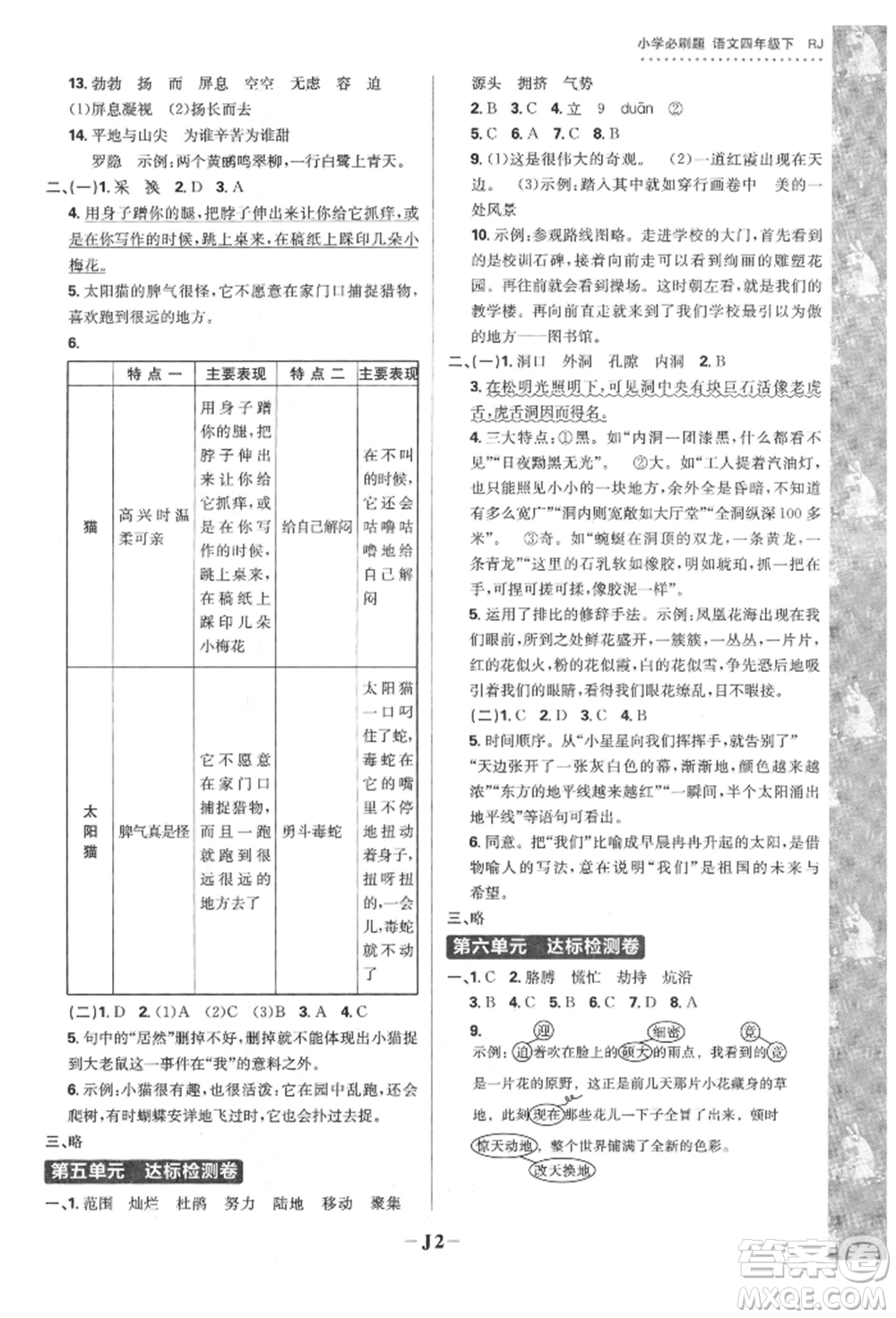 首都師范大學(xué)出版社2022小學(xué)必刷題四年級語文下冊人教版參考答案