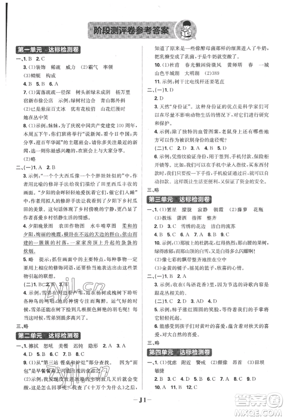 首都師范大學(xué)出版社2022小學(xué)必刷題四年級語文下冊人教版參考答案