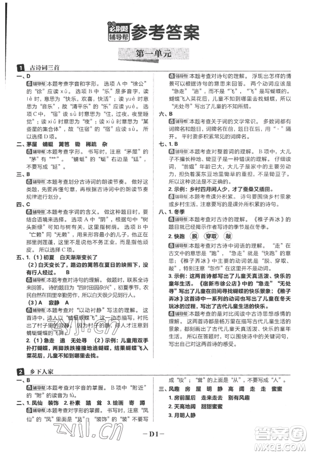 首都師范大學(xué)出版社2022小學(xué)必刷題四年級語文下冊人教版參考答案