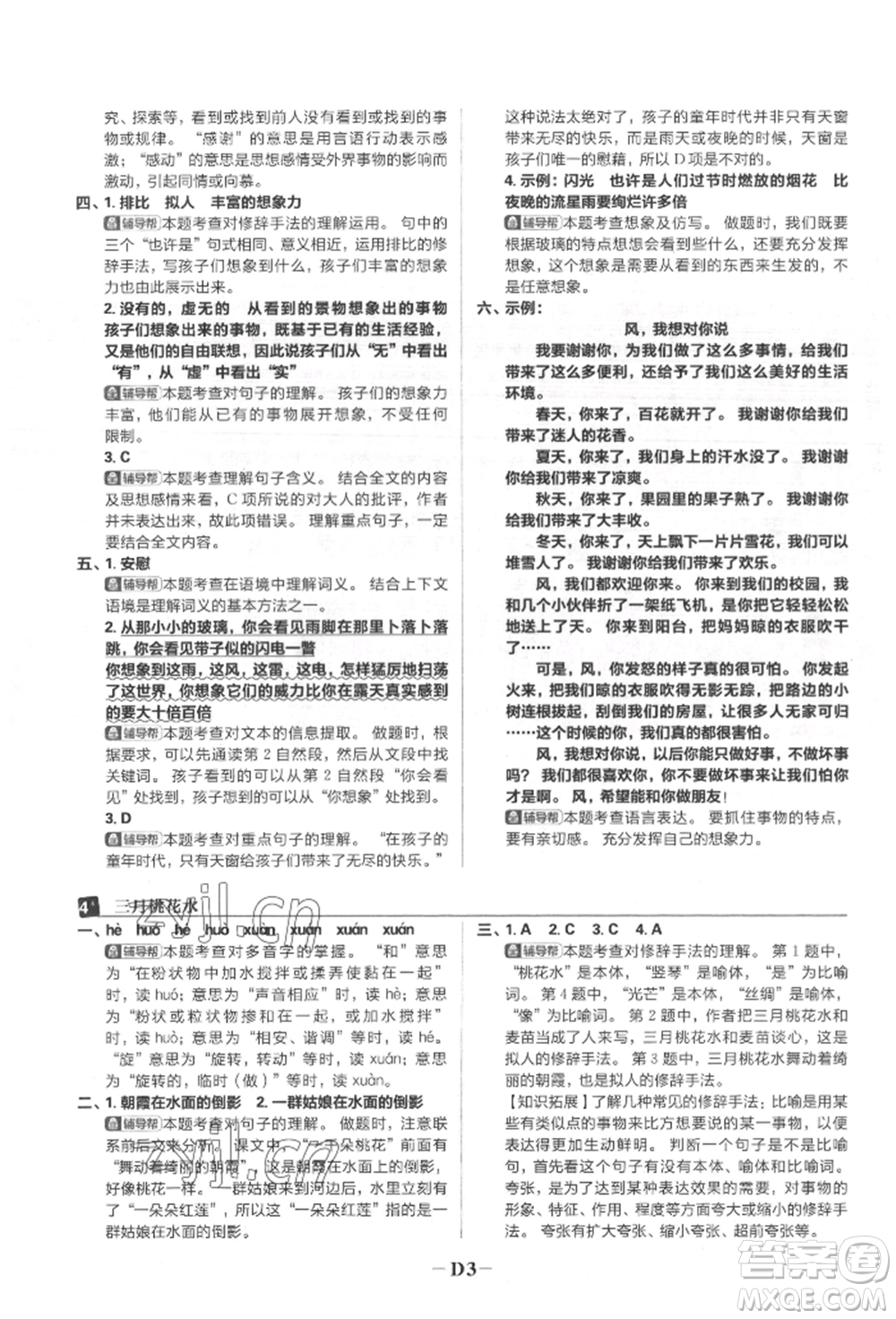 首都師范大學(xué)出版社2022小學(xué)必刷題四年級語文下冊人教版參考答案