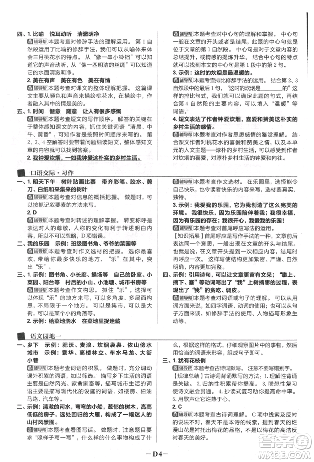 首都師范大學(xué)出版社2022小學(xué)必刷題四年級語文下冊人教版參考答案