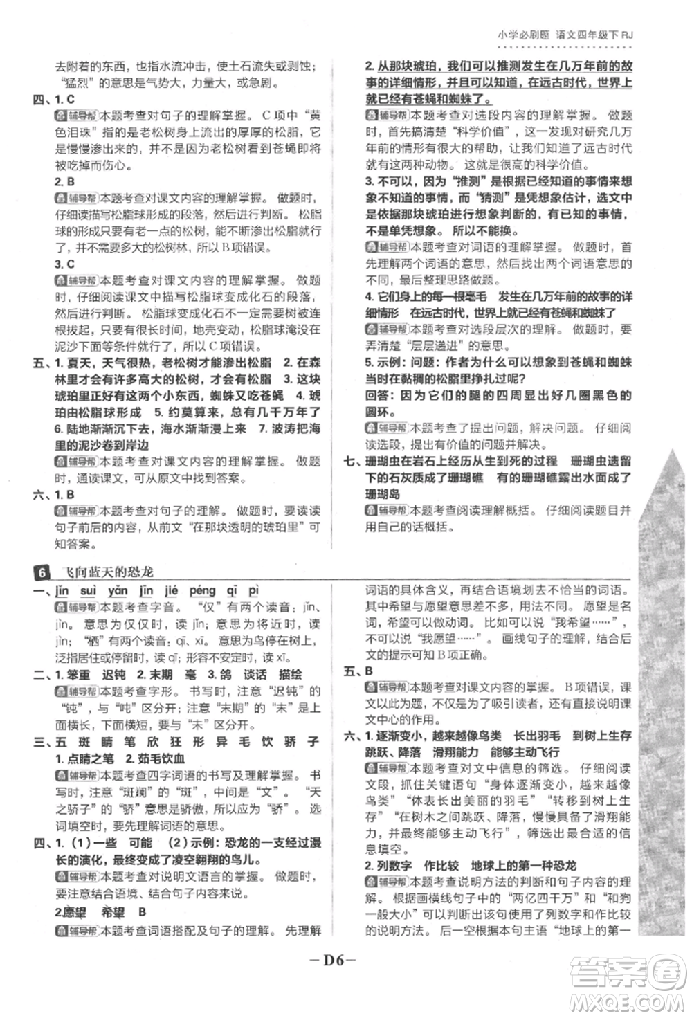 首都師范大學(xué)出版社2022小學(xué)必刷題四年級語文下冊人教版參考答案