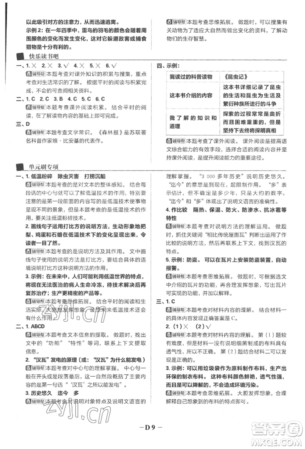 首都師范大學(xué)出版社2022小學(xué)必刷題四年級語文下冊人教版參考答案