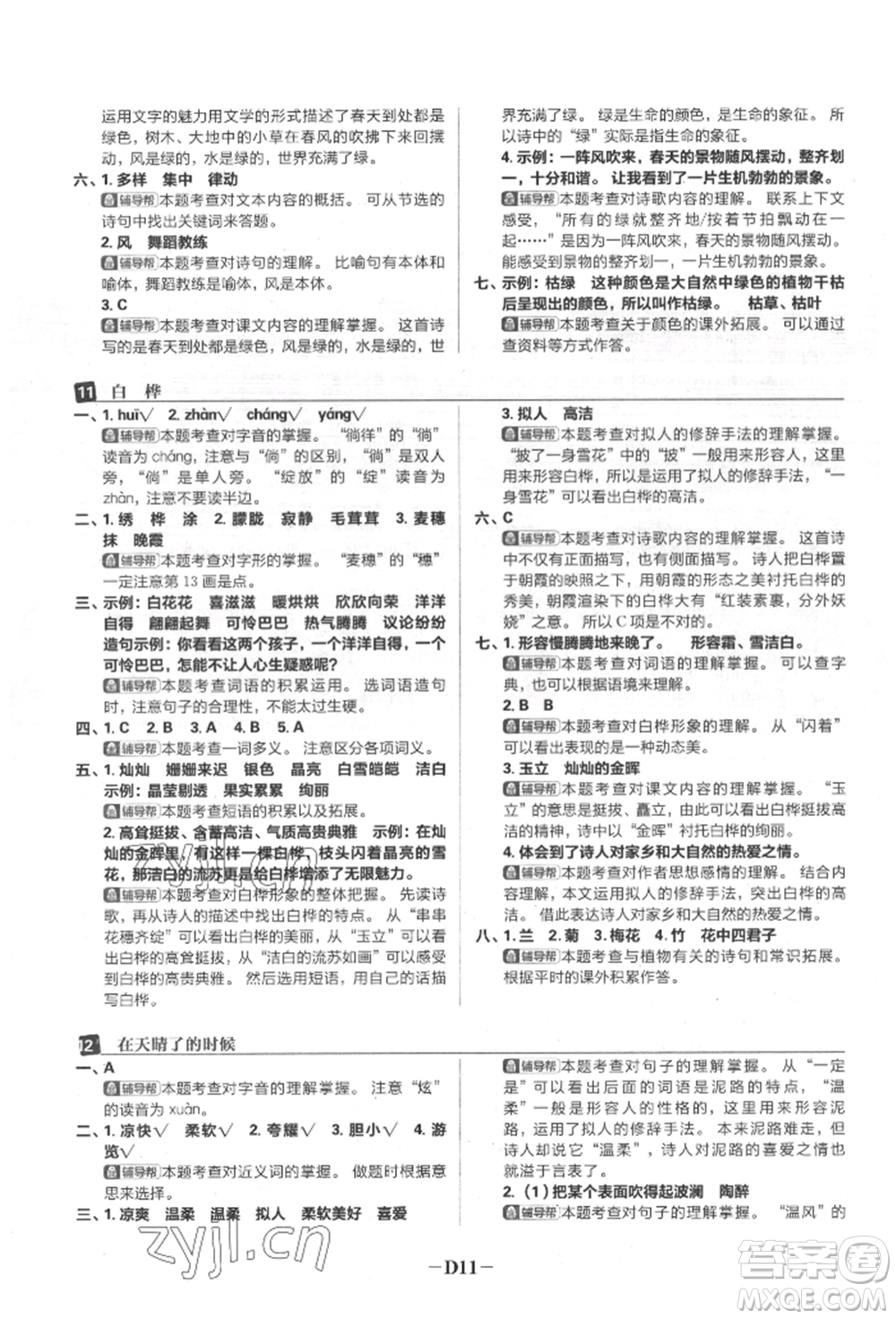 首都師范大學(xué)出版社2022小學(xué)必刷題四年級語文下冊人教版參考答案