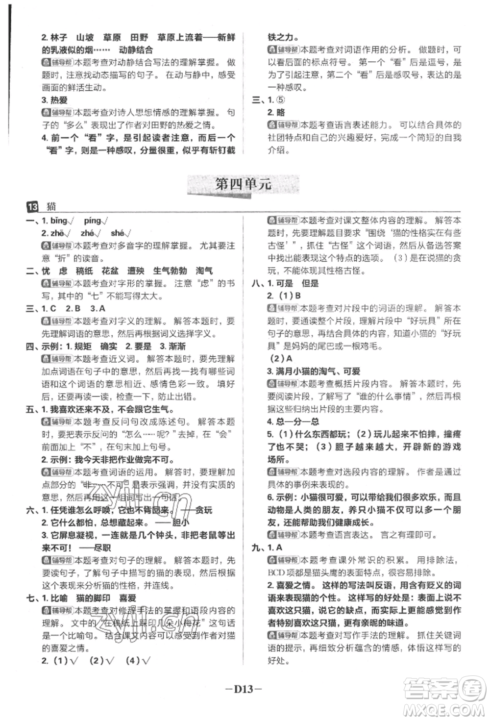 首都師范大學(xué)出版社2022小學(xué)必刷題四年級語文下冊人教版參考答案