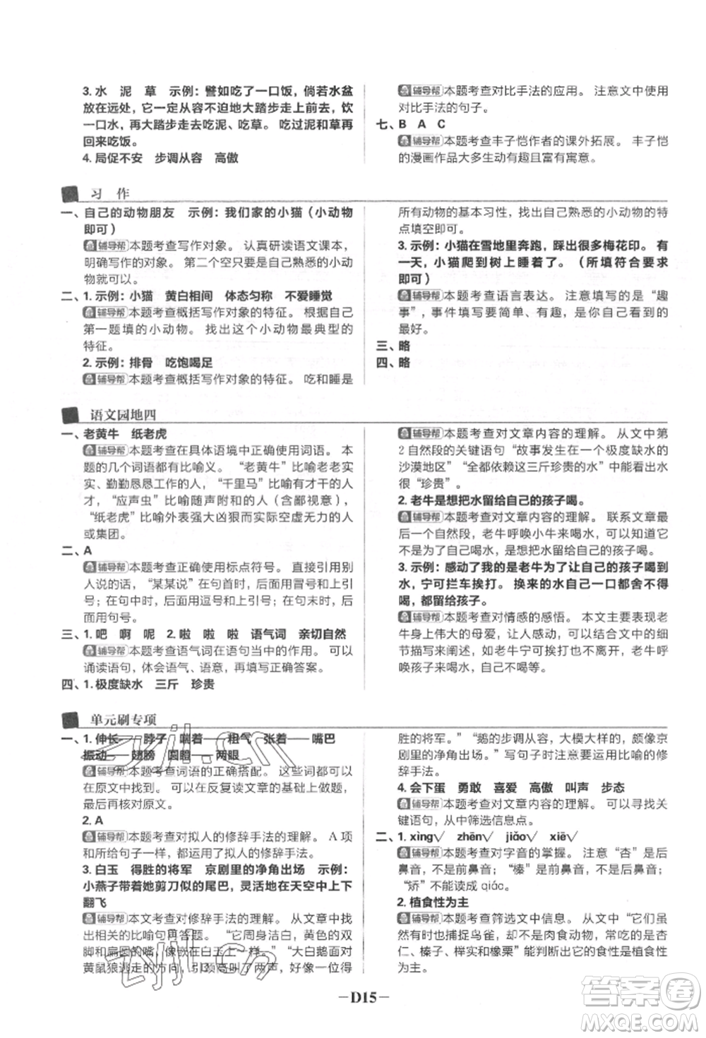 首都師范大學(xué)出版社2022小學(xué)必刷題四年級語文下冊人教版參考答案