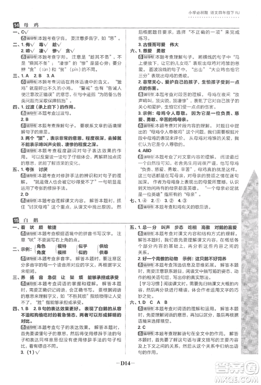 首都師范大學(xué)出版社2022小學(xué)必刷題四年級語文下冊人教版參考答案