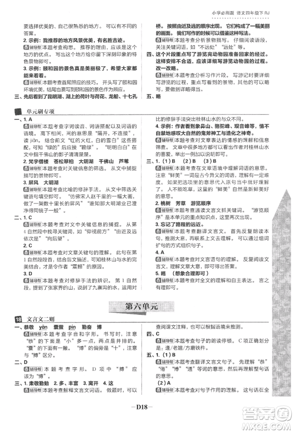 首都師范大學(xué)出版社2022小學(xué)必刷題四年級語文下冊人教版參考答案