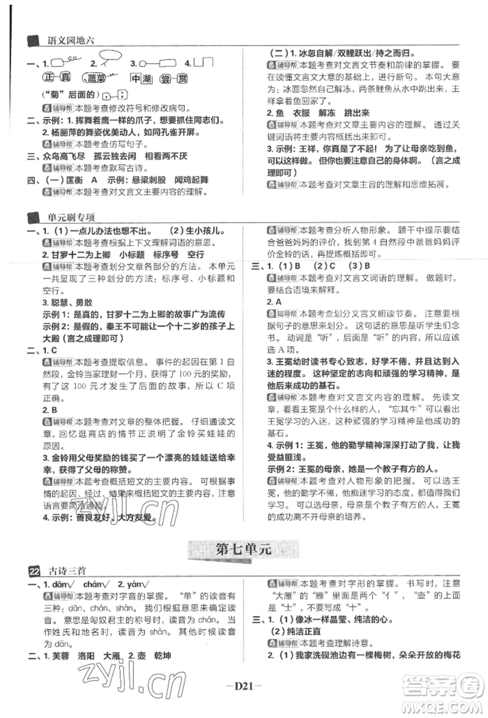 首都師范大學(xué)出版社2022小學(xué)必刷題四年級語文下冊人教版參考答案