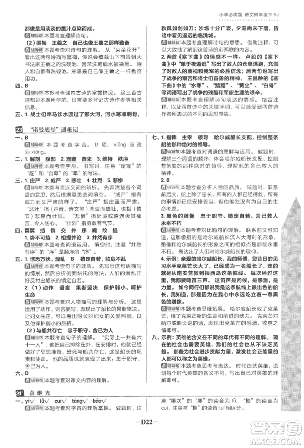 首都師范大學(xué)出版社2022小學(xué)必刷題四年級語文下冊人教版參考答案