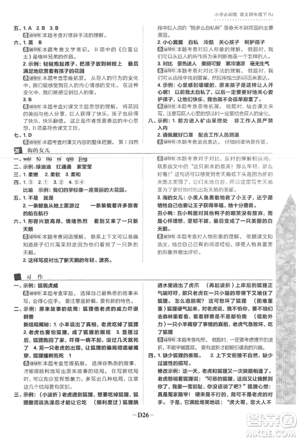 首都師范大學(xué)出版社2022小學(xué)必刷題四年級語文下冊人教版參考答案