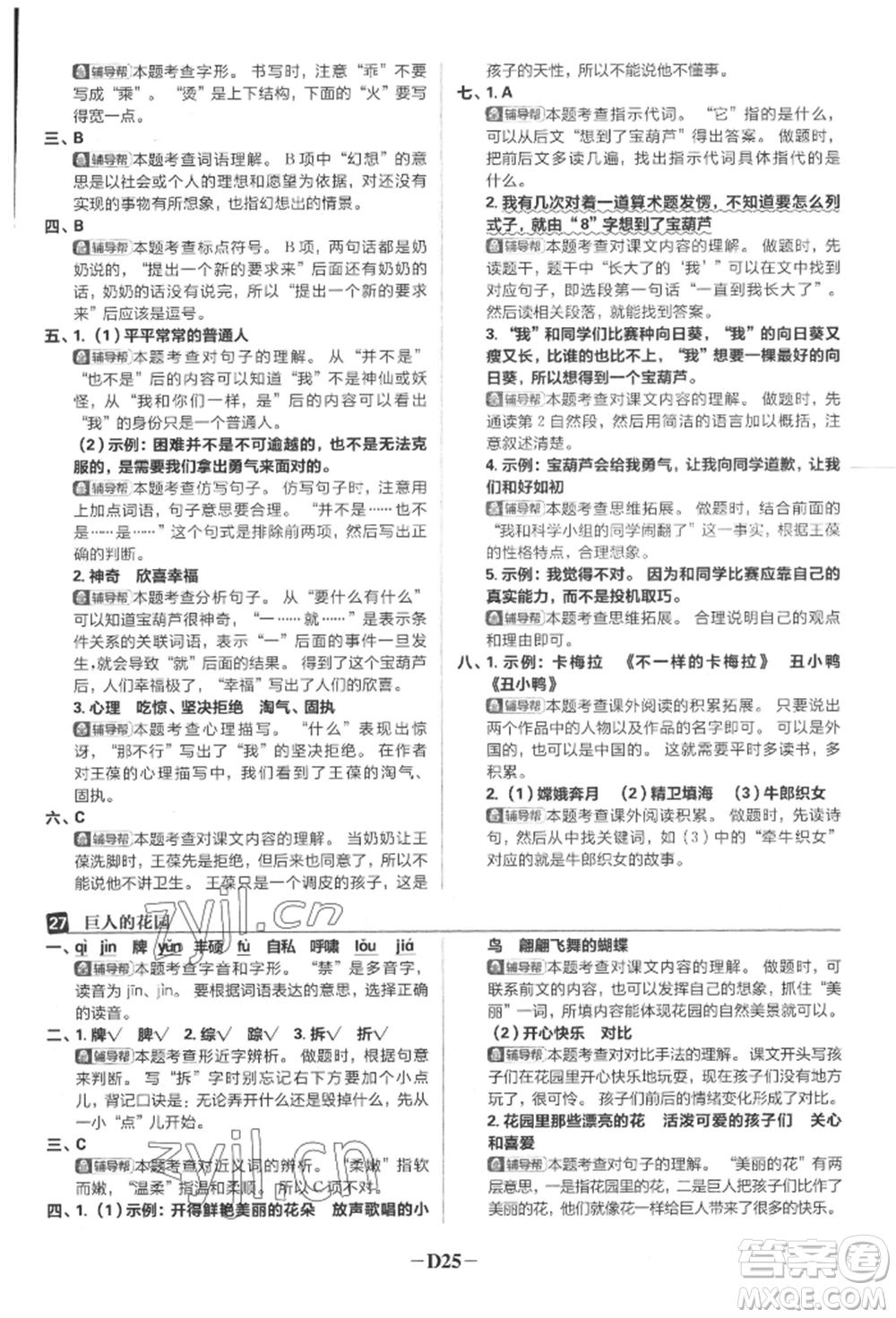 首都師范大學(xué)出版社2022小學(xué)必刷題四年級語文下冊人教版參考答案