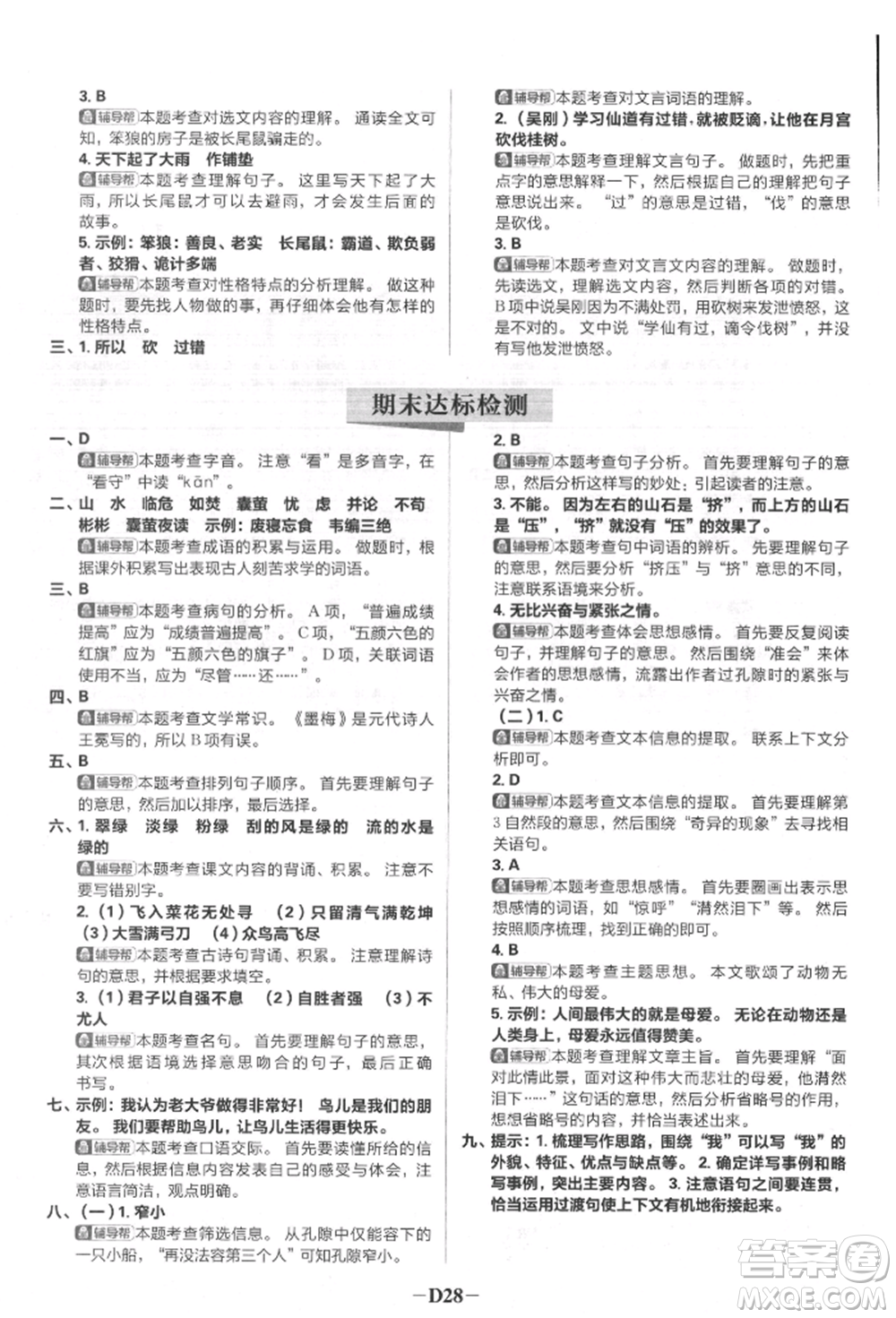 首都師范大學(xué)出版社2022小學(xué)必刷題四年級語文下冊人教版參考答案