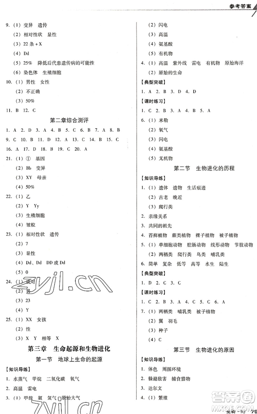 遼海出版社2022全優(yōu)點(diǎn)練課計(jì)劃八年級(jí)生物下冊(cè)RJ人教版答案