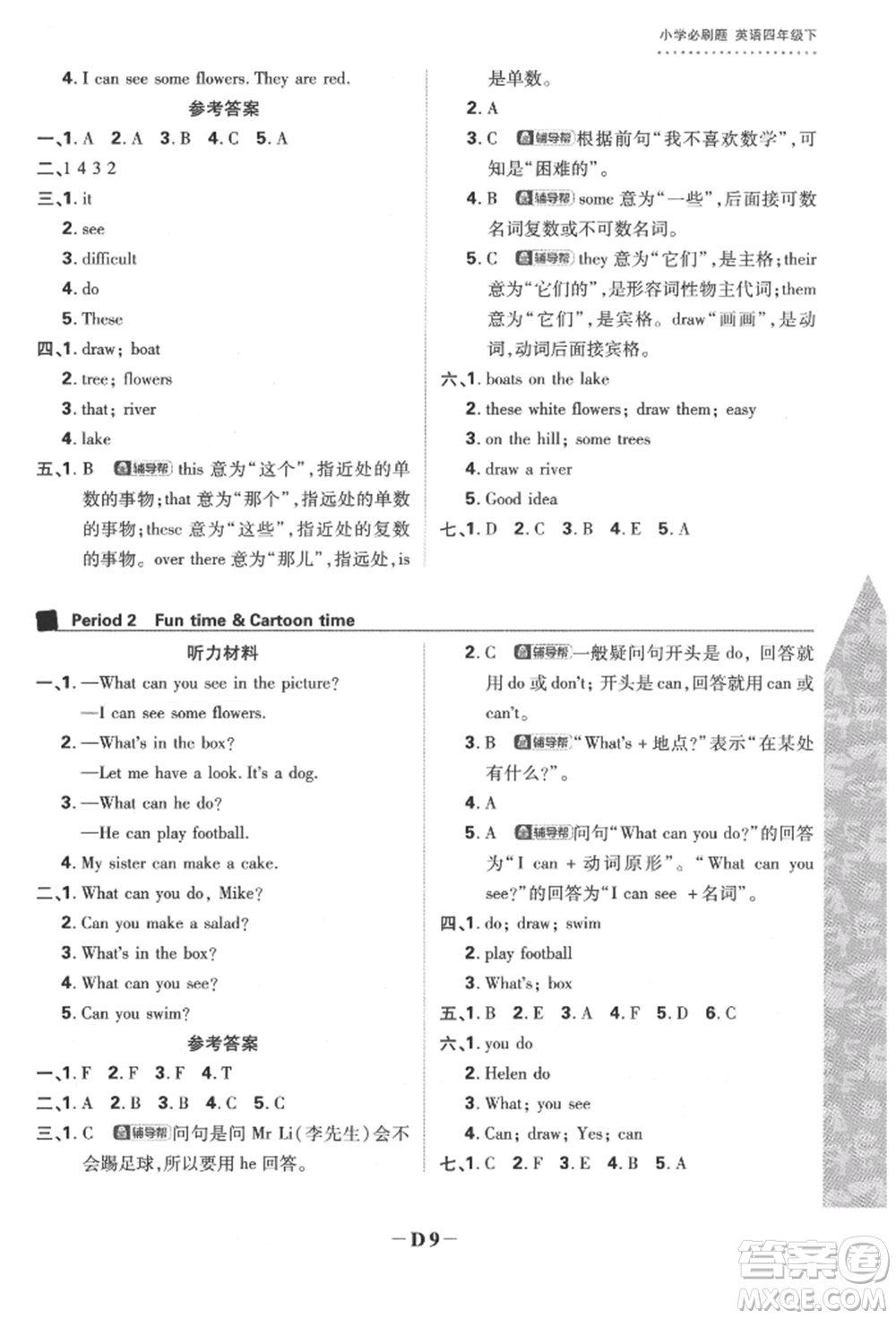 新世界出版社2022小學(xué)必刷題四年級英語下冊譯林版參考答案