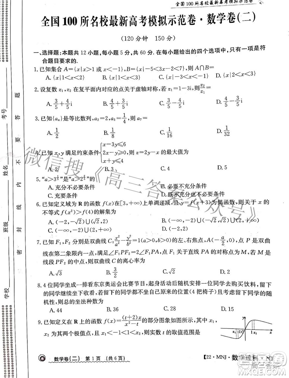 2022全國100所名校最新高考模擬示范卷二數(shù)學(xué)試題及答案