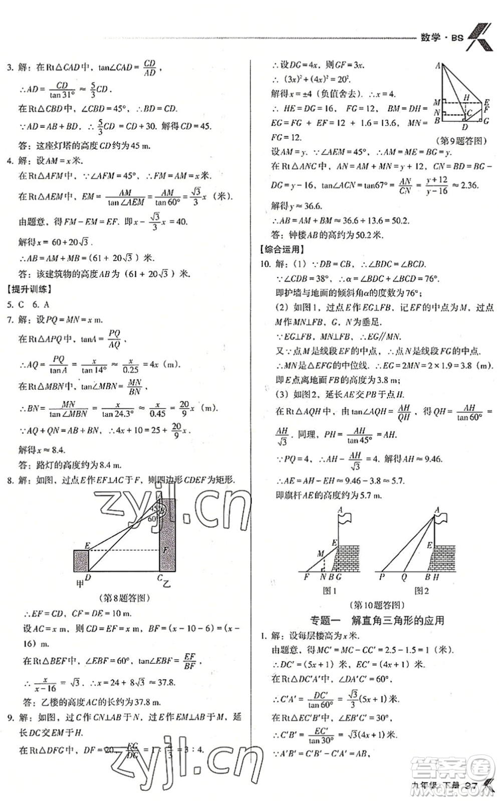 遼海出版社2022全優(yōu)點(diǎn)練課計劃九年級數(shù)學(xué)下冊BS北師版答案