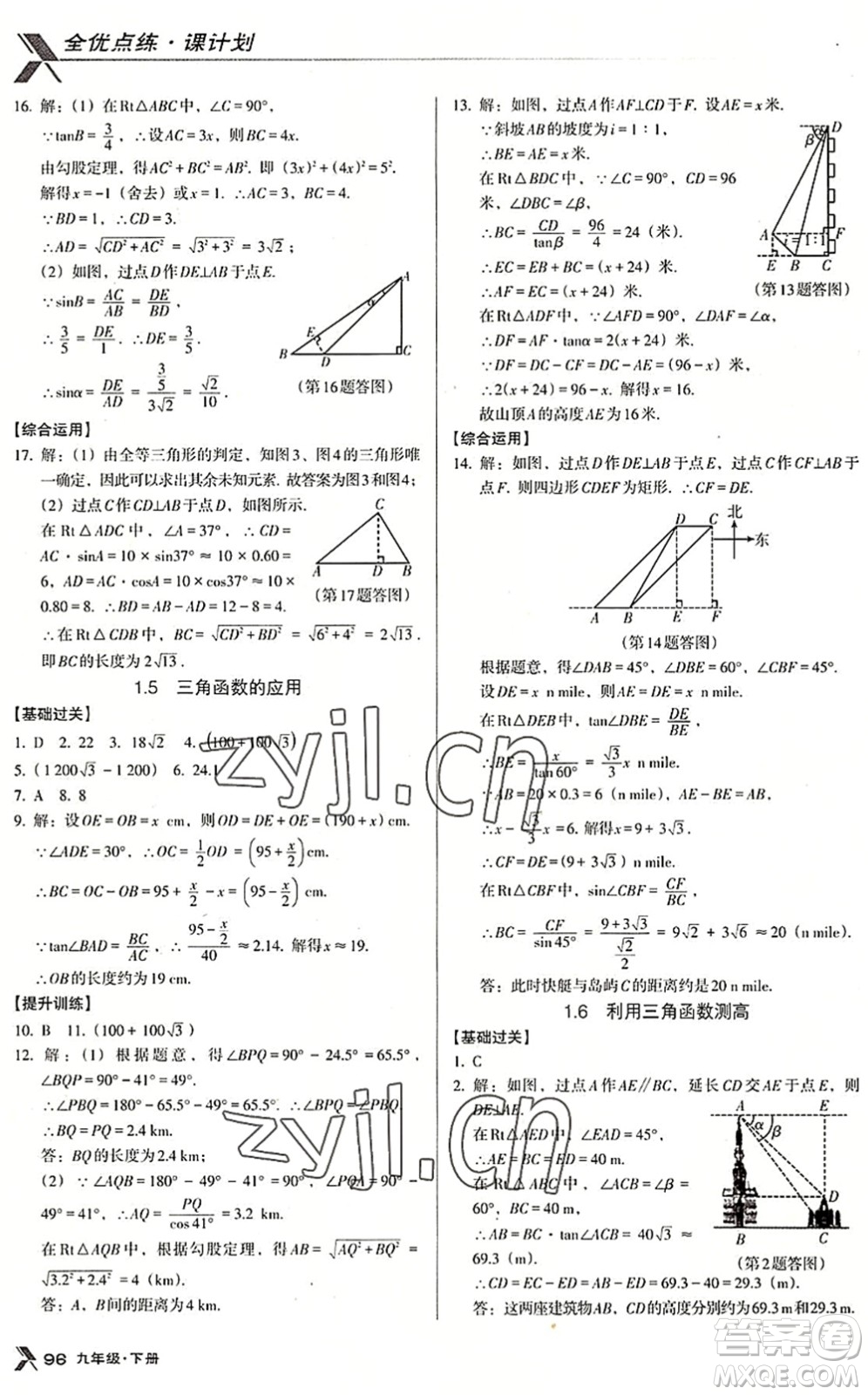 遼海出版社2022全優(yōu)點(diǎn)練課計劃九年級數(shù)學(xué)下冊BS北師版答案