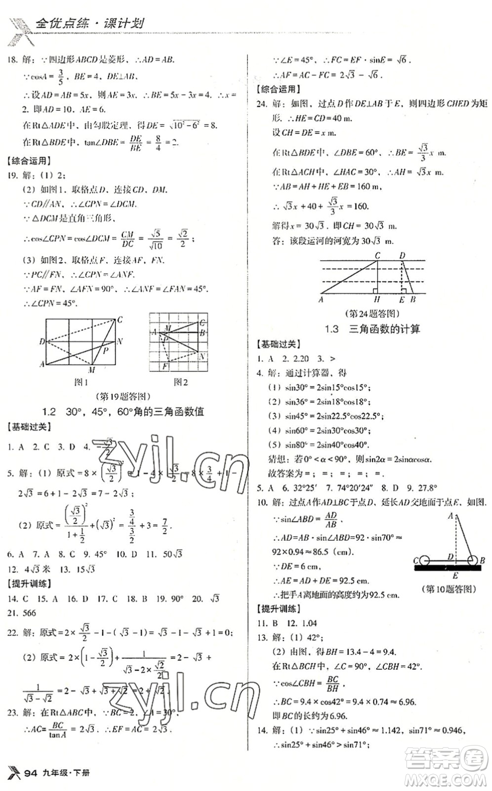 遼海出版社2022全優(yōu)點(diǎn)練課計劃九年級數(shù)學(xué)下冊BS北師版答案