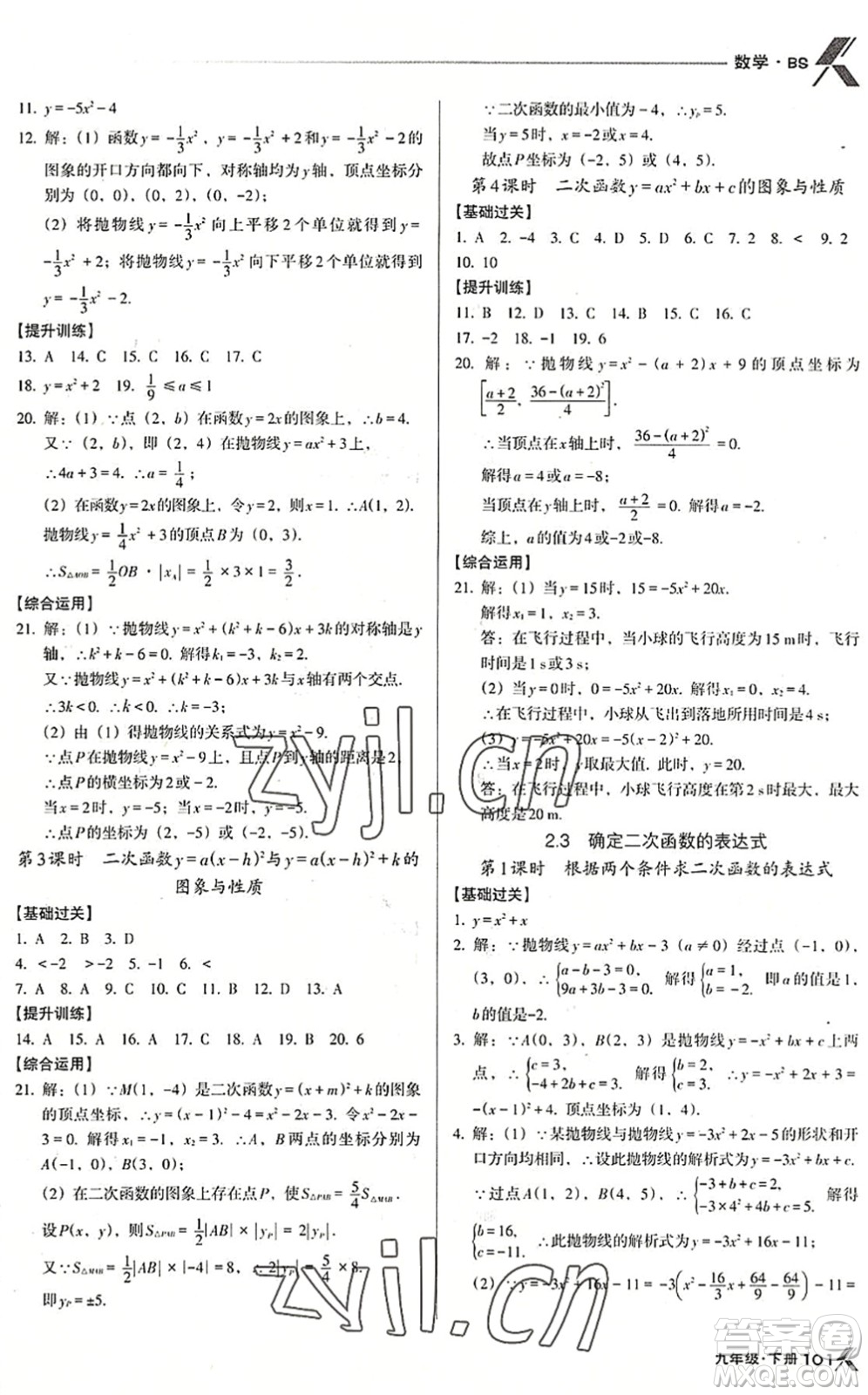 遼海出版社2022全優(yōu)點(diǎn)練課計劃九年級數(shù)學(xué)下冊BS北師版答案