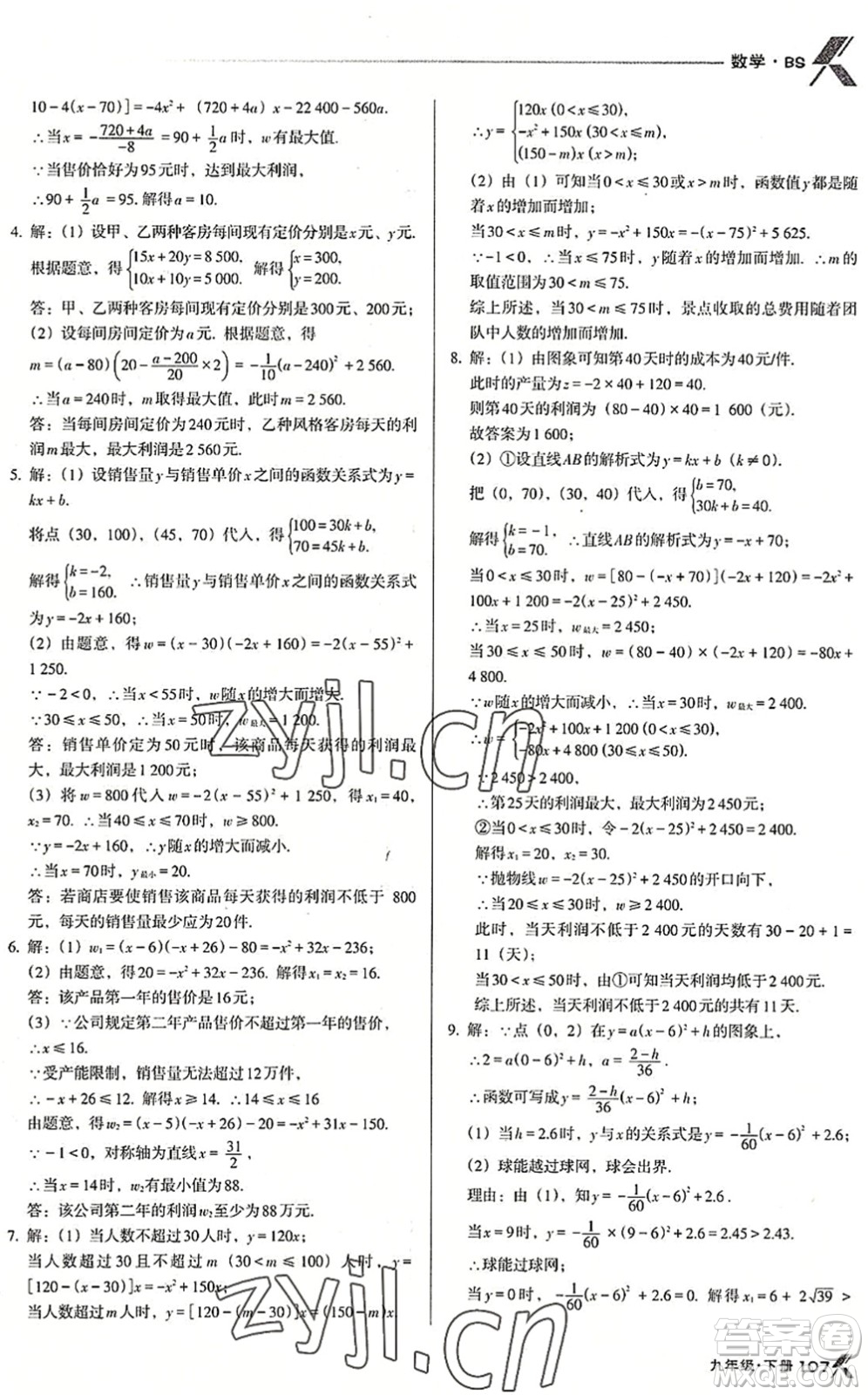 遼海出版社2022全優(yōu)點(diǎn)練課計劃九年級數(shù)學(xué)下冊BS北師版答案