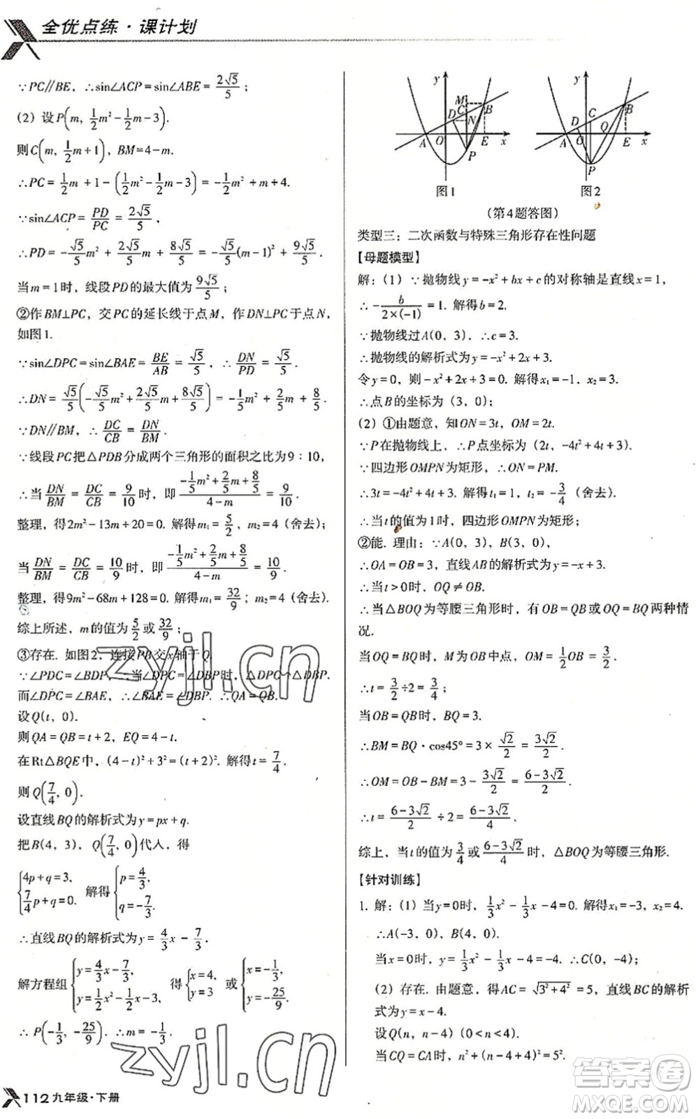 遼海出版社2022全優(yōu)點(diǎn)練課計劃九年級數(shù)學(xué)下冊BS北師版答案