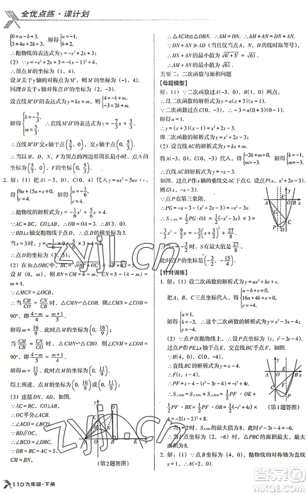 遼海出版社2022全優(yōu)點(diǎn)練課計劃九年級數(shù)學(xué)下冊BS北師版答案