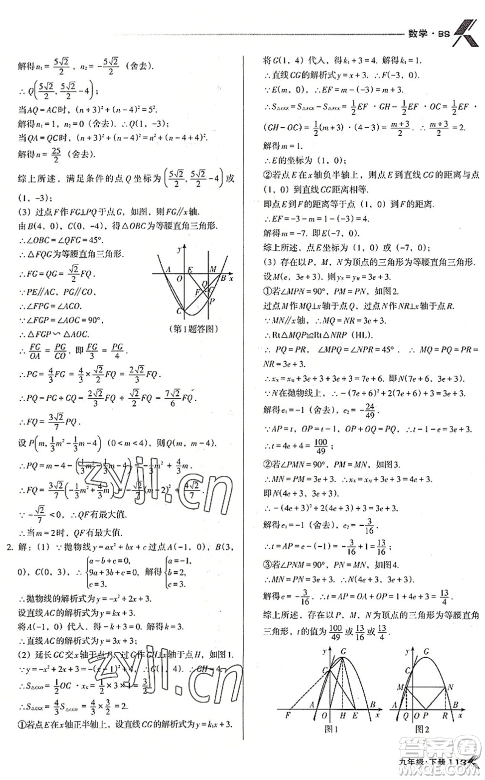 遼海出版社2022全優(yōu)點(diǎn)練課計劃九年級數(shù)學(xué)下冊BS北師版答案