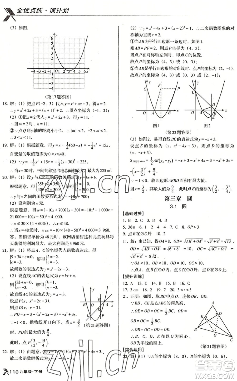 遼海出版社2022全優(yōu)點(diǎn)練課計劃九年級數(shù)學(xué)下冊BS北師版答案