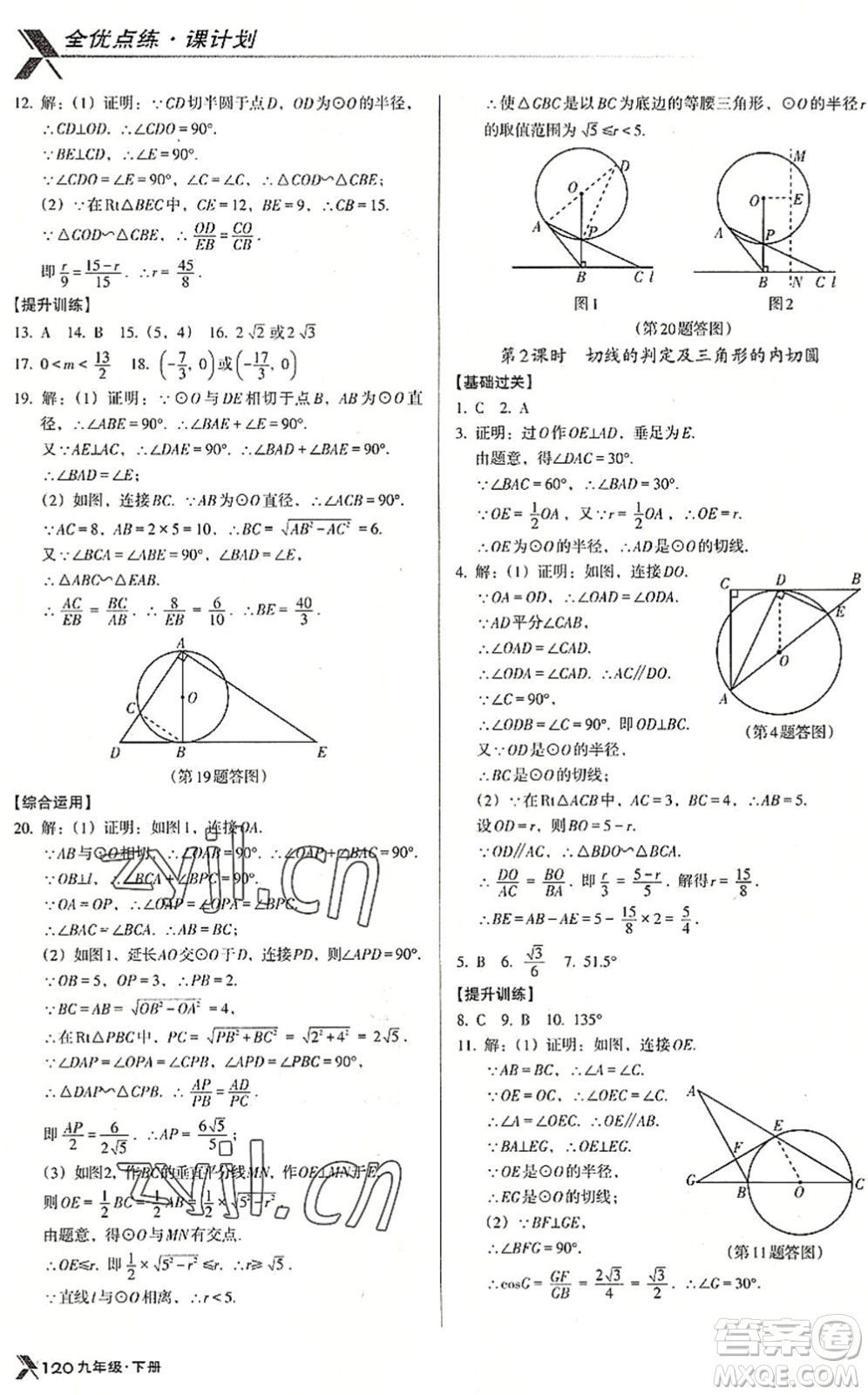 遼海出版社2022全優(yōu)點(diǎn)練課計劃九年級數(shù)學(xué)下冊BS北師版答案