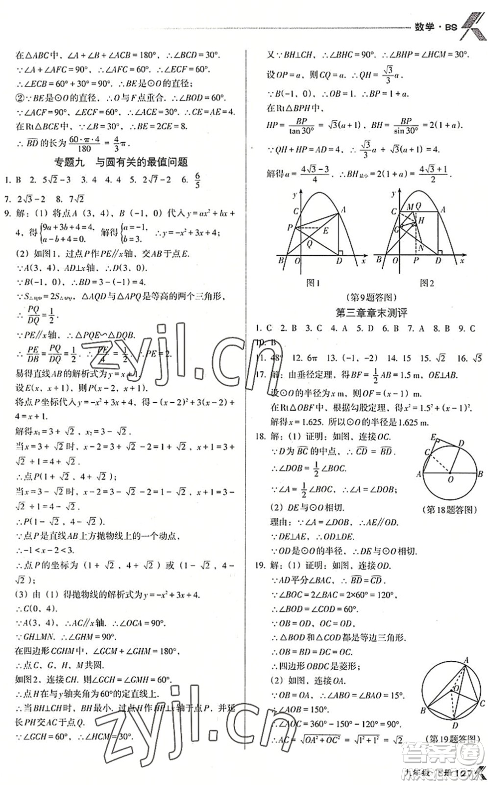 遼海出版社2022全優(yōu)點(diǎn)練課計劃九年級數(shù)學(xué)下冊BS北師版答案