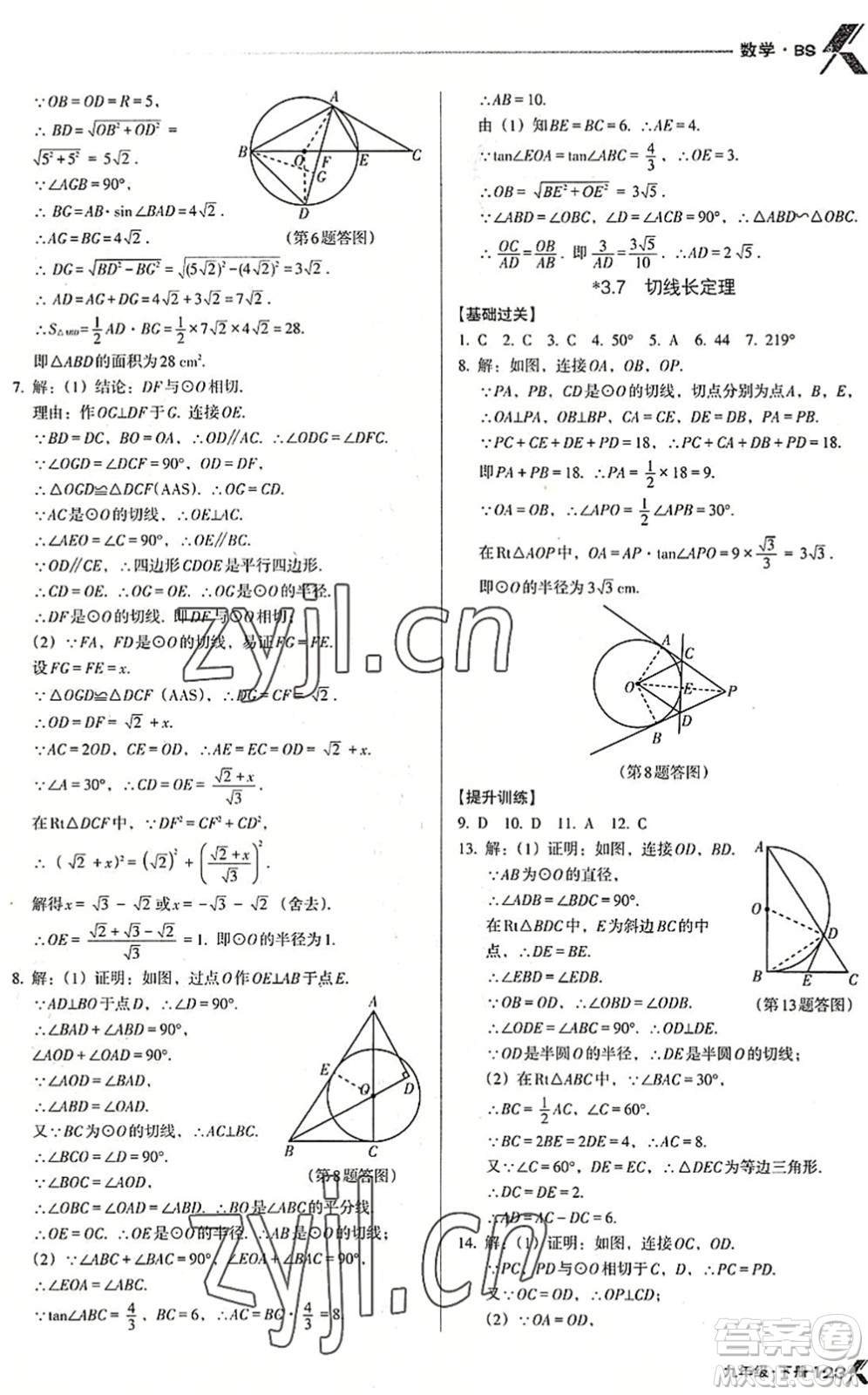 遼海出版社2022全優(yōu)點(diǎn)練課計劃九年級數(shù)學(xué)下冊BS北師版答案