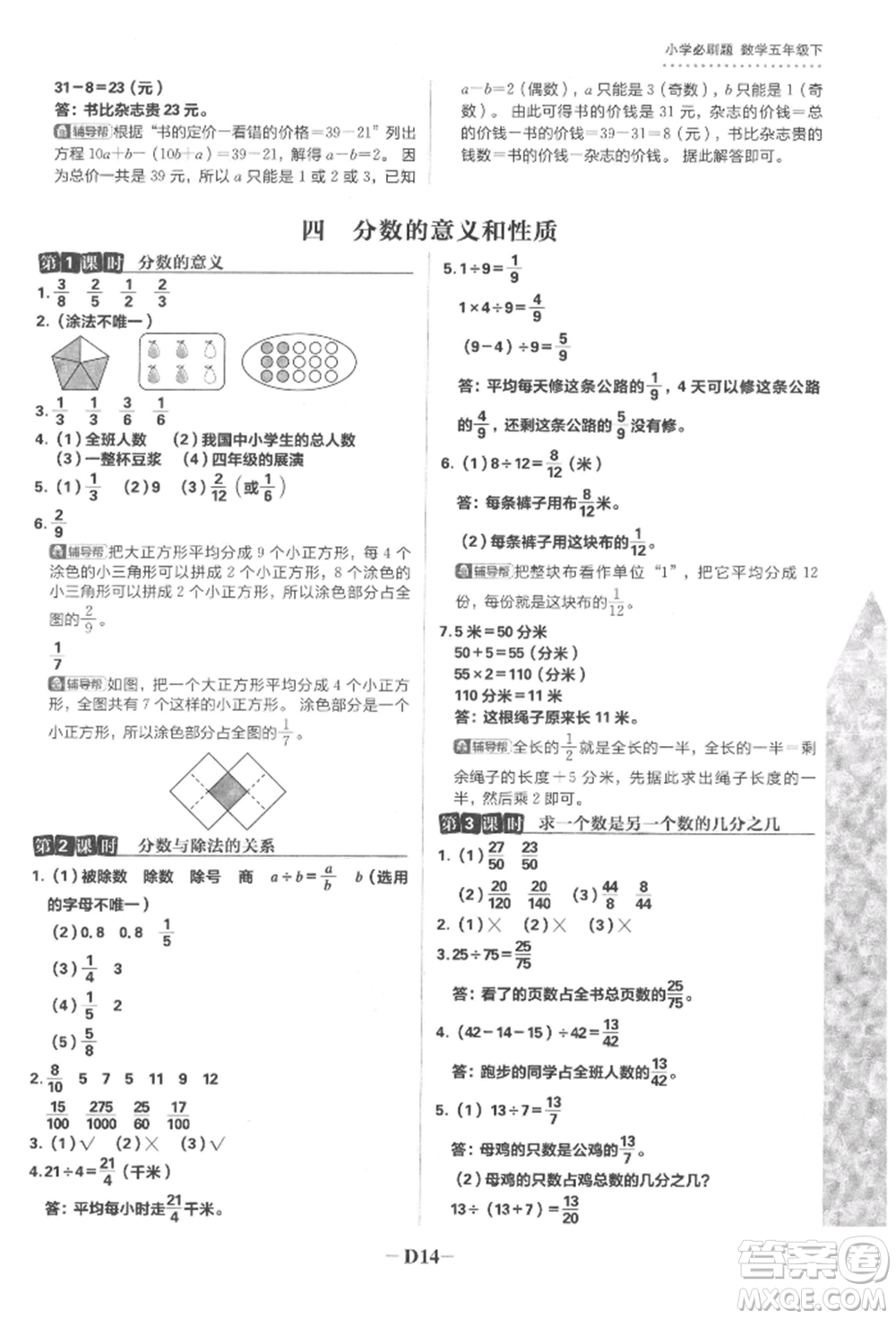 首都師范大學(xué)出版社2022小學(xué)必刷題五年級(jí)數(shù)學(xué)下冊(cè)蘇教版參考答案