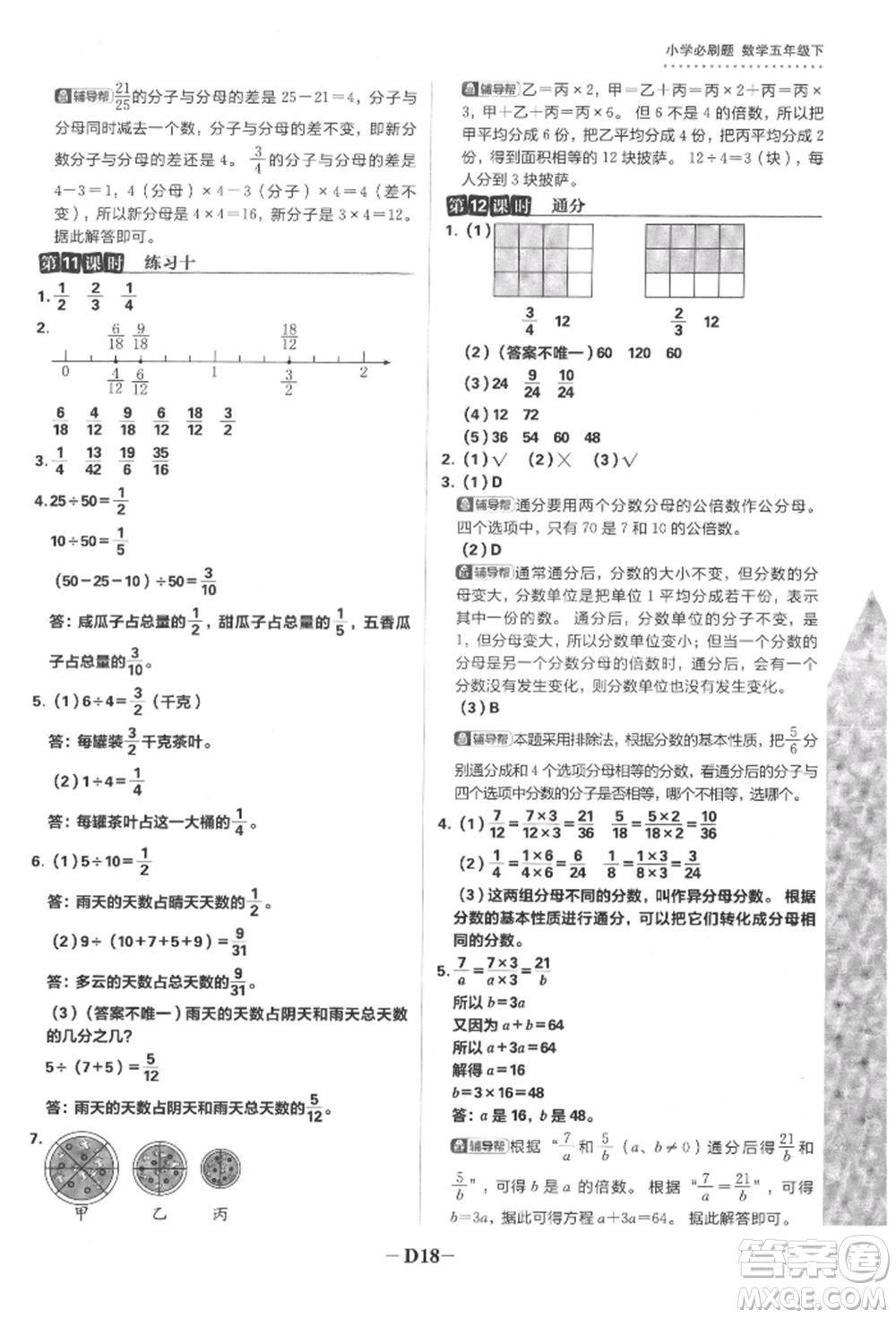 首都師范大學(xué)出版社2022小學(xué)必刷題五年級(jí)數(shù)學(xué)下冊(cè)蘇教版參考答案