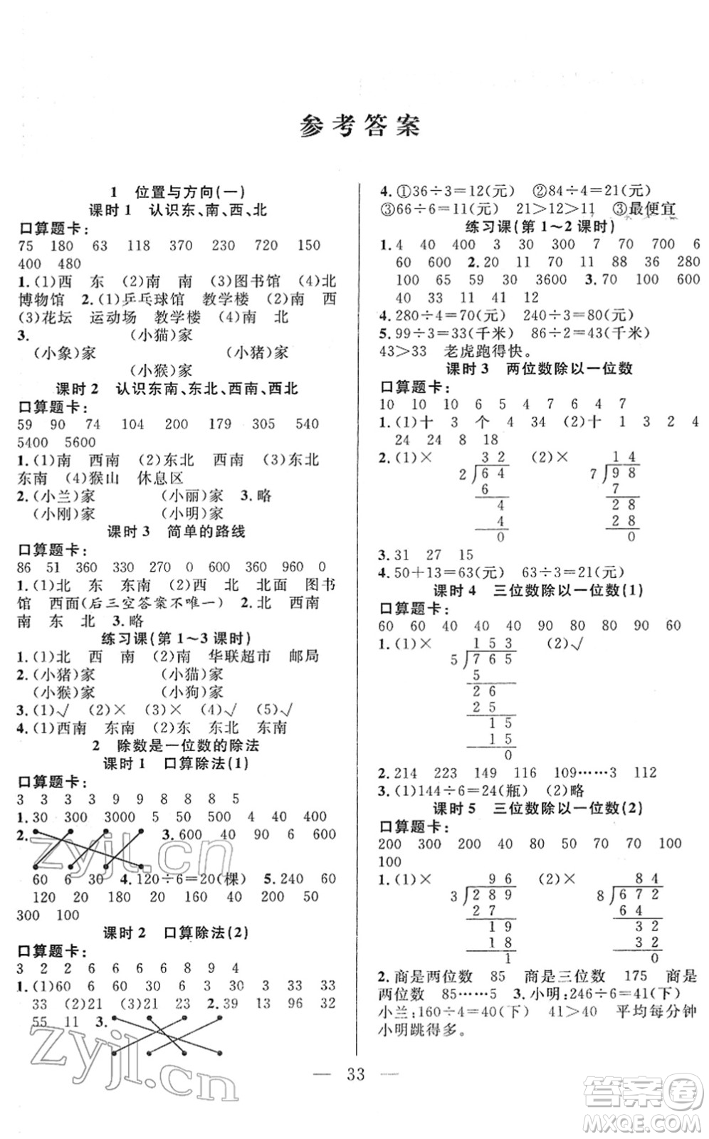 吉林教育出版社2022全優(yōu)計(jì)劃三年級(jí)數(shù)學(xué)下冊(cè)RJ人教版答案