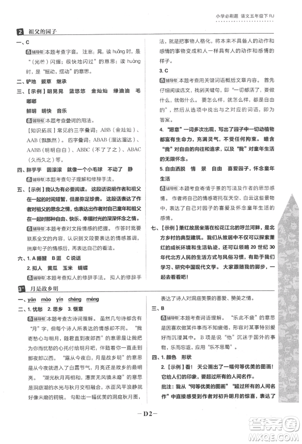 首都師范大學出版社2022小學必刷題五年級語文下冊人教版參考答案