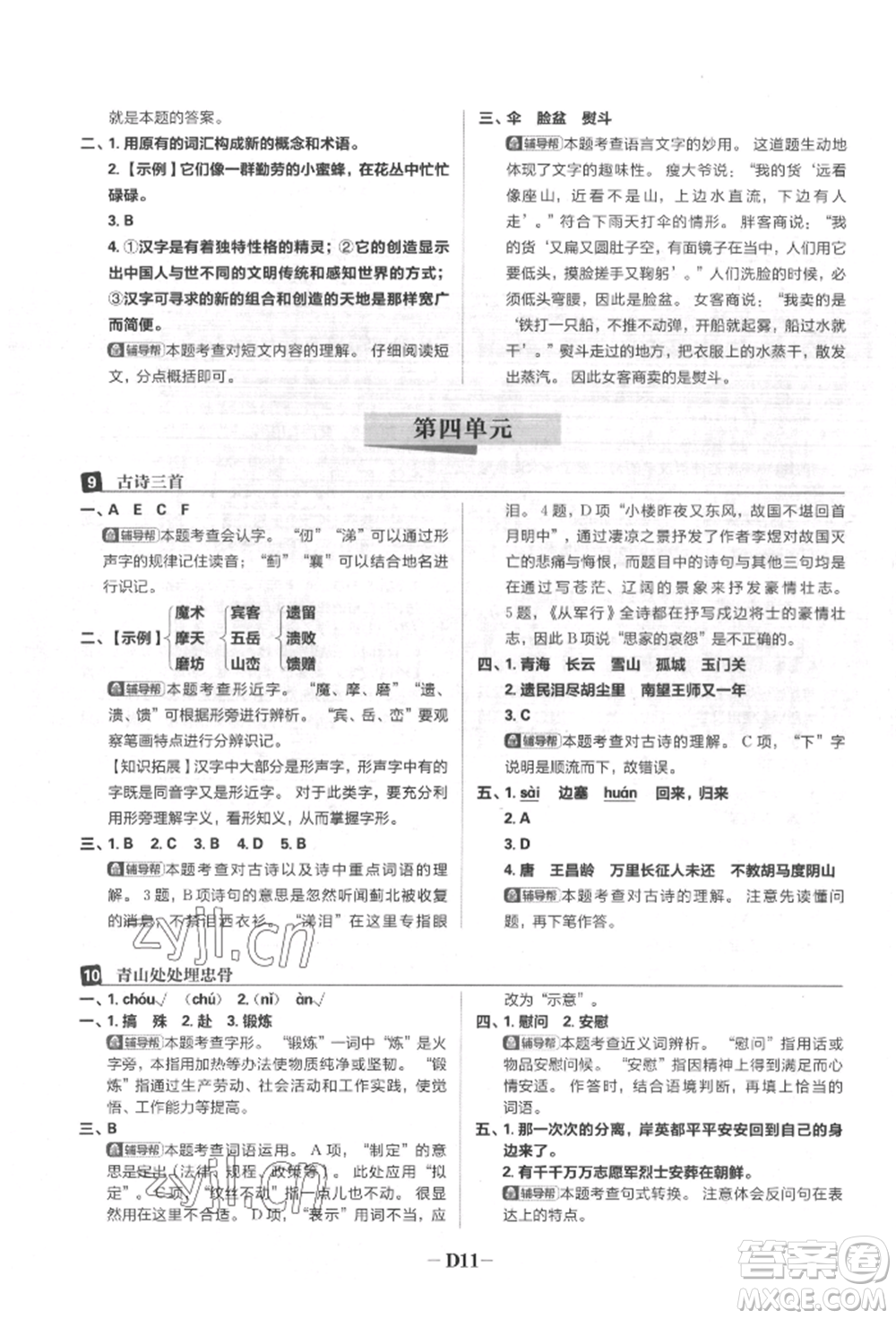 首都師范大學出版社2022小學必刷題五年級語文下冊人教版參考答案