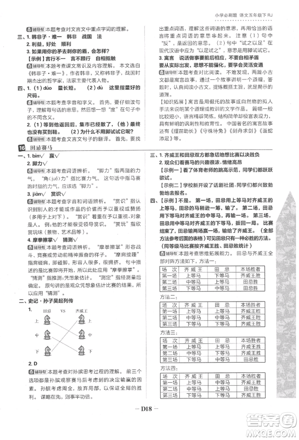 首都師范大學出版社2022小學必刷題五年級語文下冊人教版參考答案